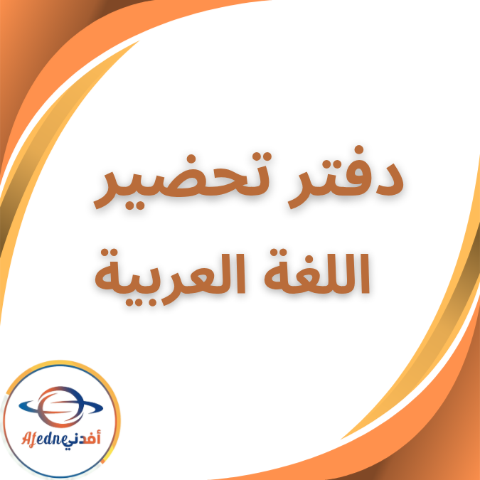 دفتر تحضير اللغة العربية الاول الابتدائي الفصل الاول 2026