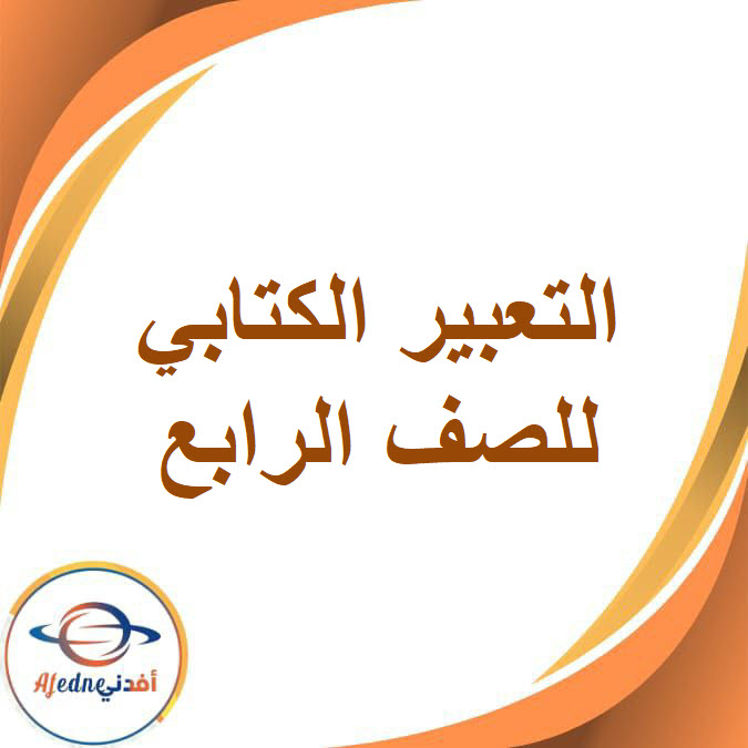 التعبير الكتابي في اللغة العربية الصف الرابع الفصل الدراسي الثاني