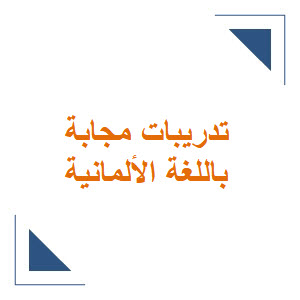 تدريبات شاملة مجابة في اللغة الألمانية للثالث الثانوي