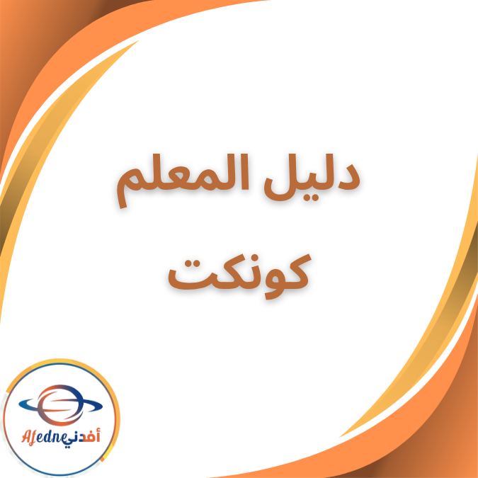 دليل المعلم في كونكت الصف الثاني الإبتدائي الفصل الأول ٢٠٢٦ دليل المعلم في كونكت الصف الثاني الإبتدائي الفصل الأول ٢٠٢٦