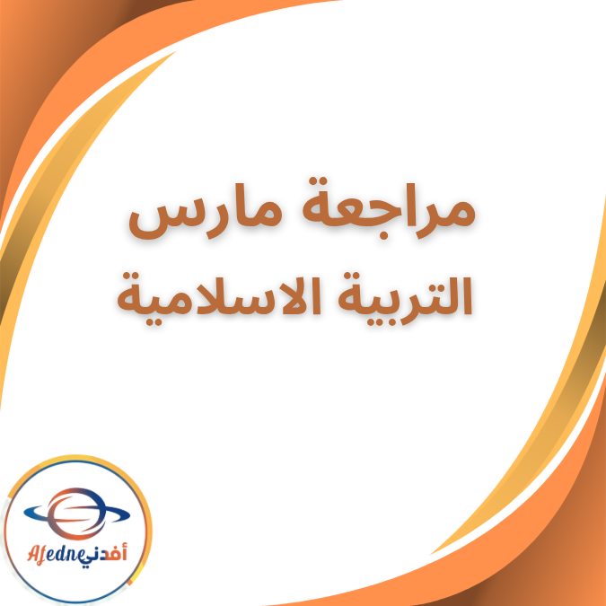 مراجعة النخبة مارس التربية الإسلامية الصف الثالث فصل ثاني