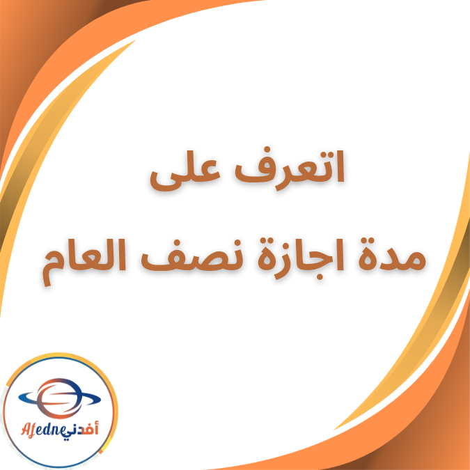 اقتراب نهاية الترم الأول اتعرف على مدة إجازة نصف العام