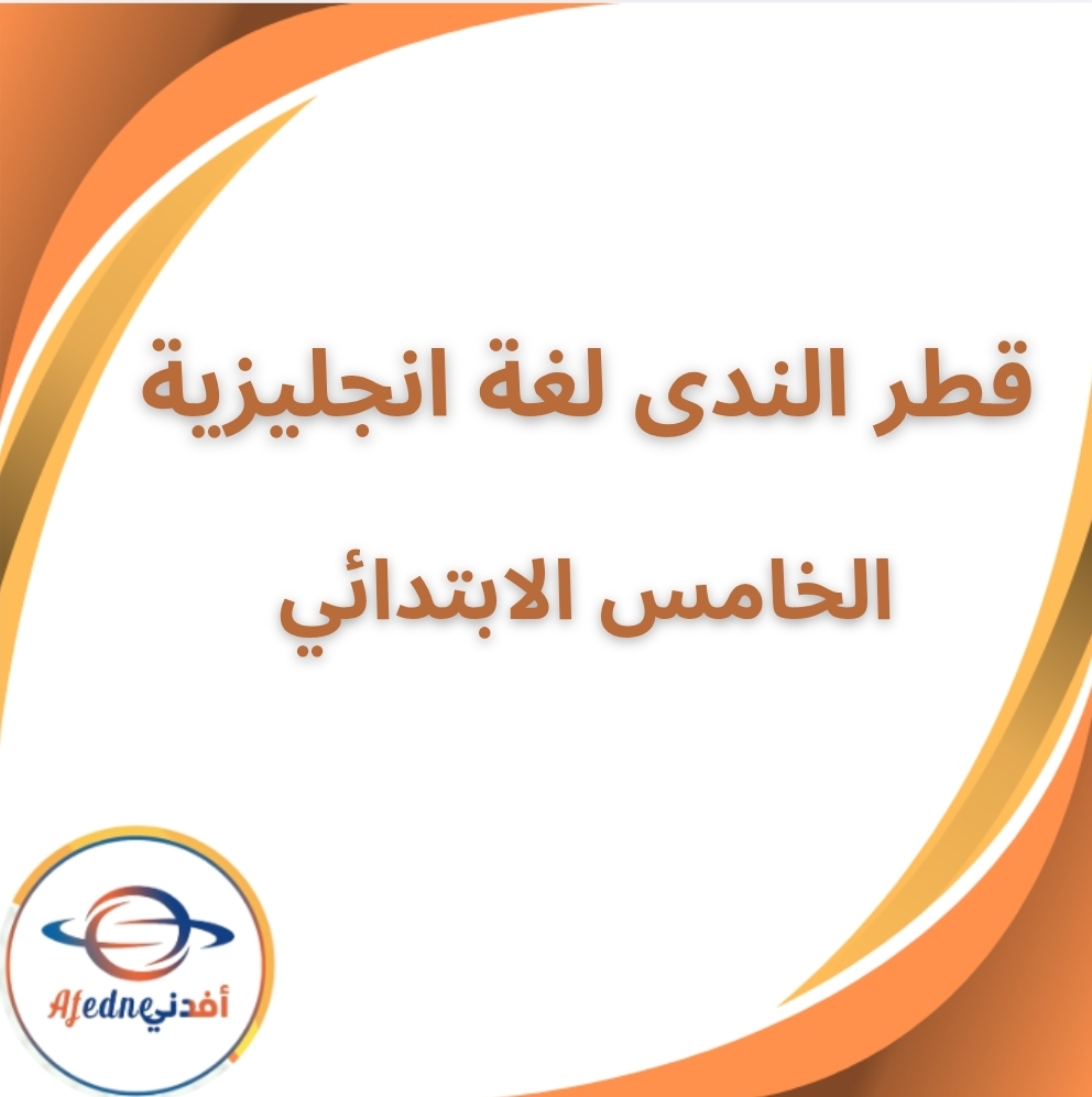 كتاب قطر الندى لغة انجليزية الخامس الابتدائي الفصل الثاني