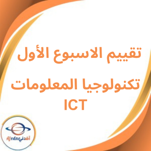 التقييم الأسبوعي الأول مادة ICT الصف الخامس الفصل الثاني