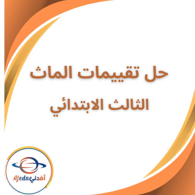 حل تقييمات الماث الصف الثالث الابتدائي الفصل الاول 2026