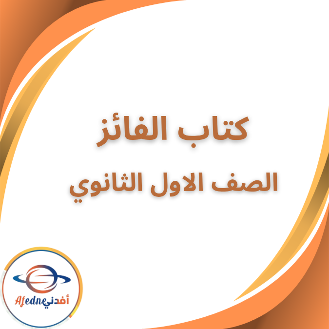 كتاب الفائز في البرمجة الاول الثانوي الفصل الاول 2026