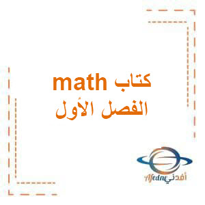 كتاب مادة Math لKG2 من مرحلة رياض الأطفال الفصل الدراسي الأول