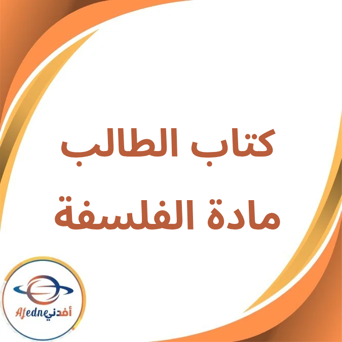 كتاب الفلسفة الصف الثاني الثانوي الفصل الأول لعام 2026 كتاب الفلسفة الصف الثاني الثانوي الفصل الأول لعام 2026