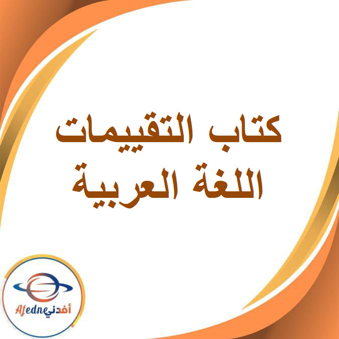 التقييمات في اللغة العربية الصف الثاني الإعدادي الفصل الدراسي الثاني2026