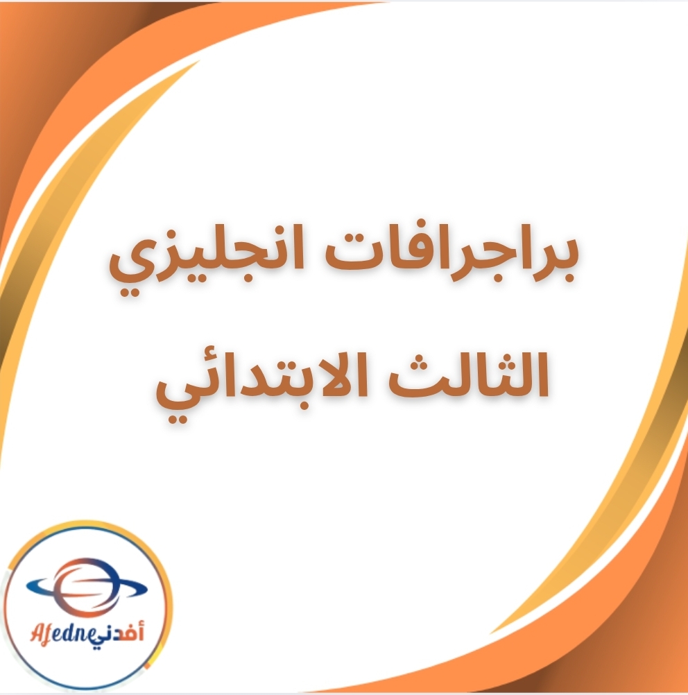 براجرافات لغة انجليزية الصف الثالث الابتدائي الفصل الثاني