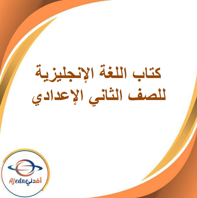 كتاب اللغة الإنجليزية للصف الثاني الإعدادي الفصل الدراسي الثاني2026