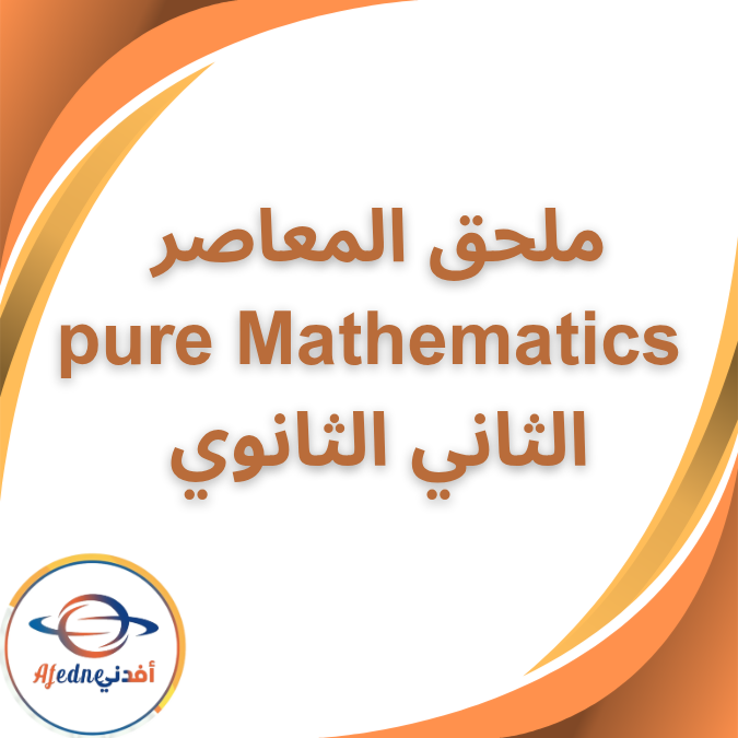 ملحق المعاصر pure Mathematics الثاني الثانوي الفصل الثاني