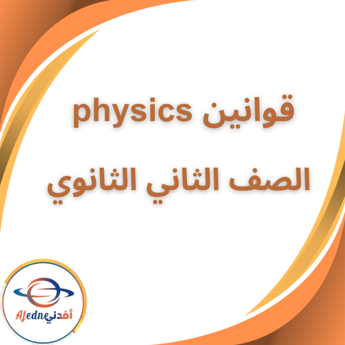 مفاهيم وقوانين الفيزكس الثاني الثانوي الفصل الاول 2026