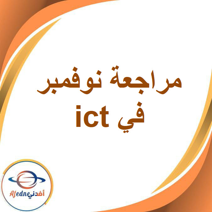 مراجعة نوفمبر في ict للثاني الإعدادي الفصل الدراسي الأول