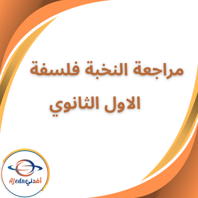 مراجعة النخبة في الفلسفة ومنطق الاول الثانوي الفصل الاول