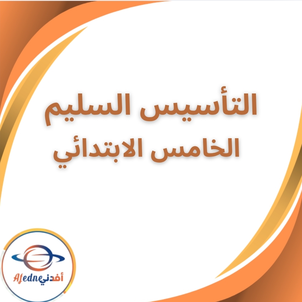 كتاب التأسيس السليم لغة عربية الخامس الابتدائي الفصل الثاني