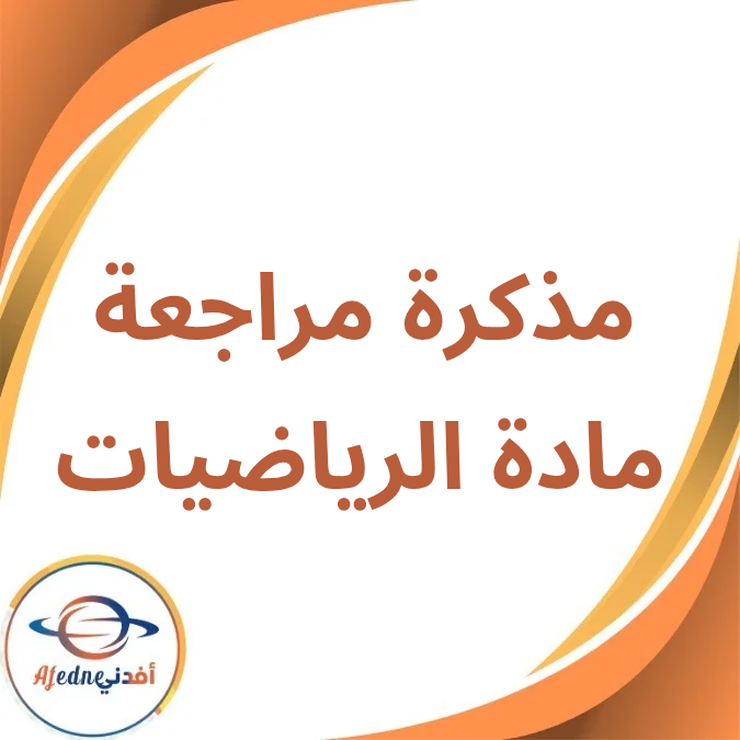 مذكرة مراجعة الرياضيات الصف الأول الإبتدائي الفصل الأول 2026