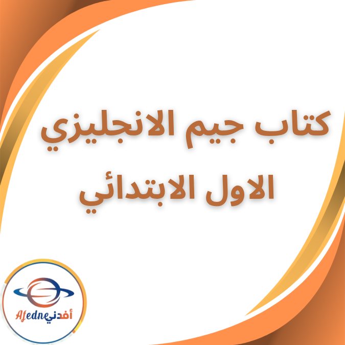 كتاب جيم في الإنجليزية الأول الإبتدائي الفصل الثاني 2026