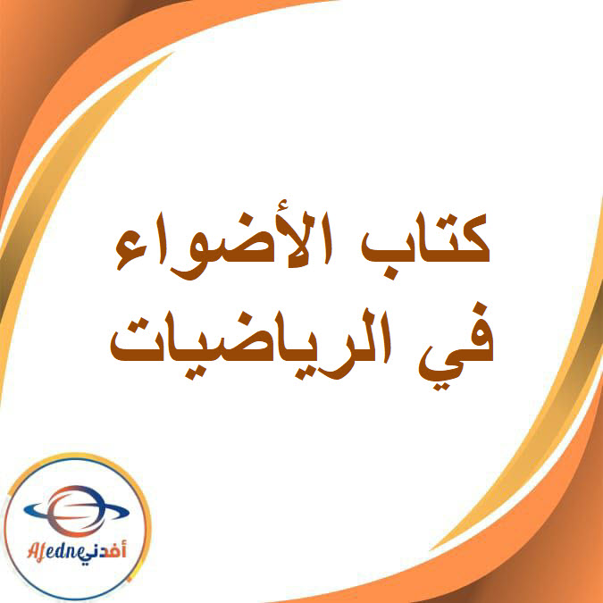 كتاب الأضواء في تأسيس الرياضيات kg1 الفصل الدراسي الثاني2026