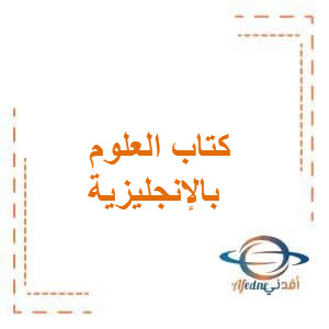 كتاب العلوم بالإنجليزية الصف الخامس الفصل الدراسى الأول