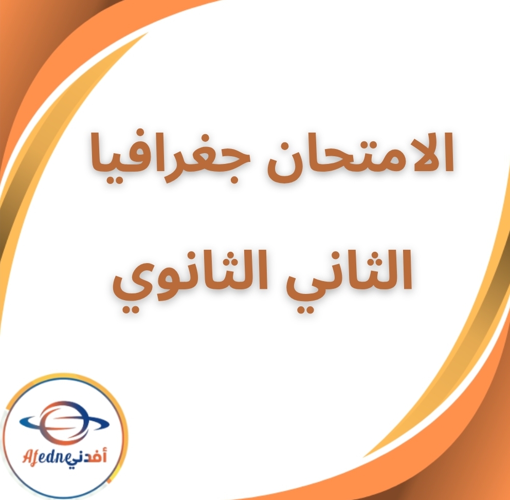 كتاب الامتحان في الجغرافيا الثاني الثانوى الفصل الثاني 2026