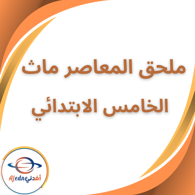 ملحق المعاصر ماث الخامس الابتدائي الفصل الثاني 2026