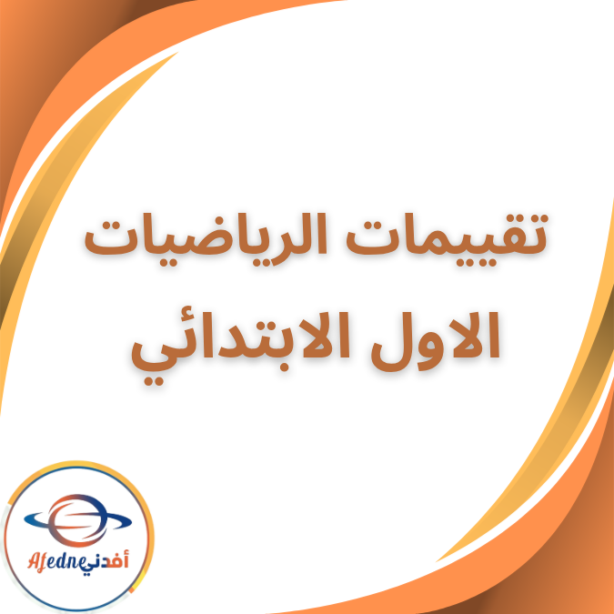 بوكليت تقييمات الرياضيات الاول الابتدائي الفصل الاول 2026