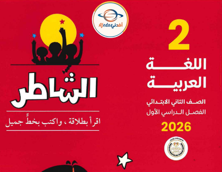 كتاب الشاطر لغة عربية الصف الثاني الابتدائي الفصل الأول 2026 كتاب الشاطر لغة عربية الصف الثاني الابتدائي الفصل الأول 2026