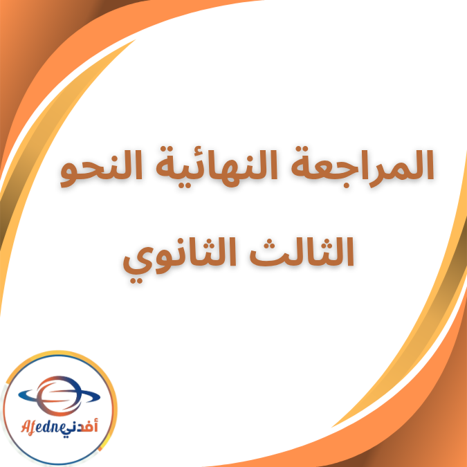 فوارق النحو لغة عربية المراجعة النهائية الصف الثالث الثانوي