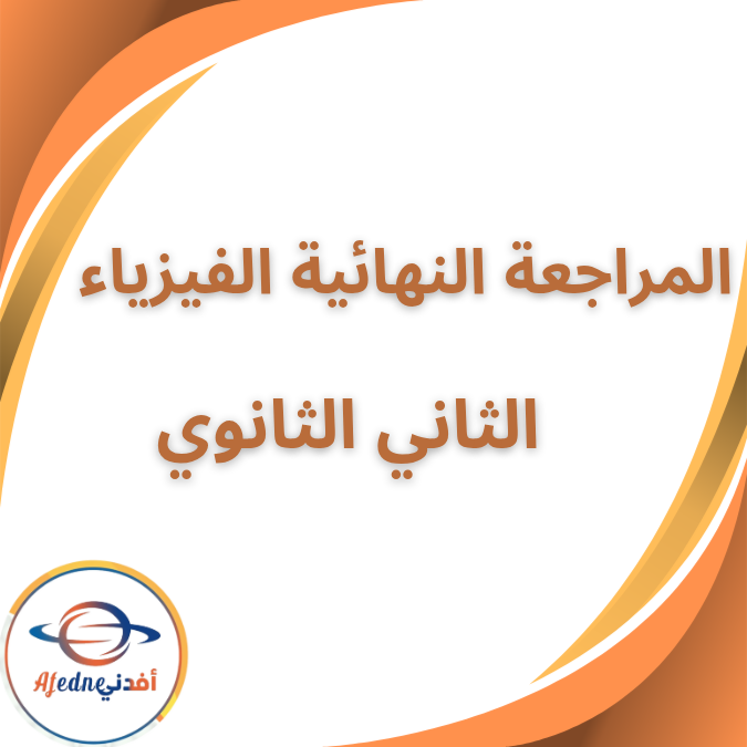 كتاب المراجعة م محمود مجدي الفيزياء الثاني الثانوي فصل اول