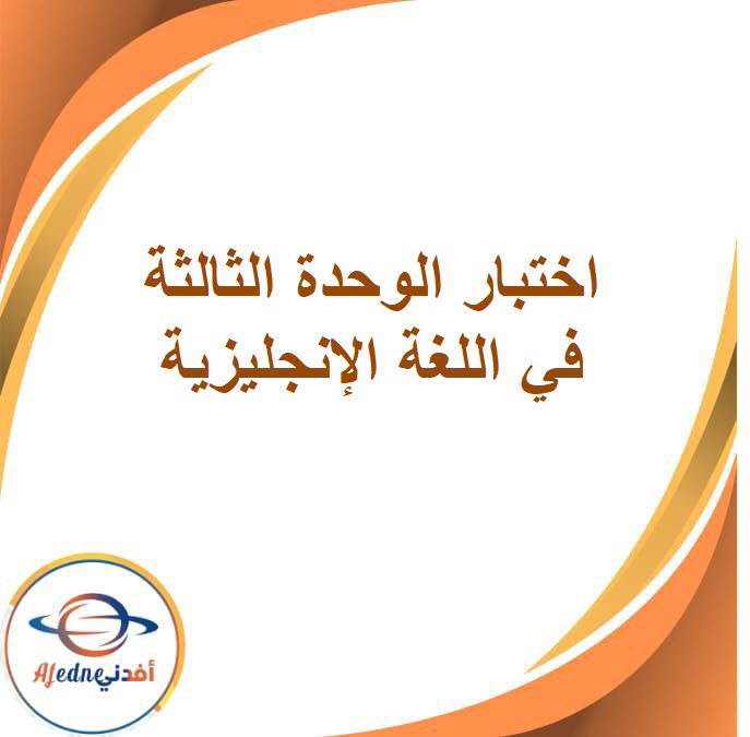 اختبار الوحدة الثالثة في اللغة الإنجليزية للصف الثالث الإعدادي الفصل الدراسي الأول اختبار الوحدة الثالثة في اللغة الإنجليزية للصف الثالث الإعدادي الفصل الدراسي الأول