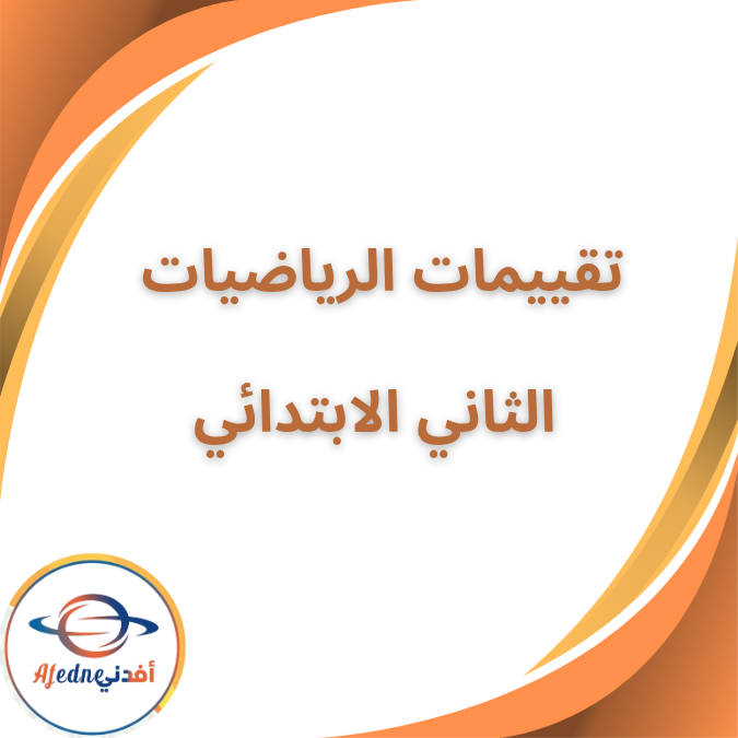 بوكليت تقييمات الرياضيات الثاني الابتدائي الفصل الاول ٢٠٢٦