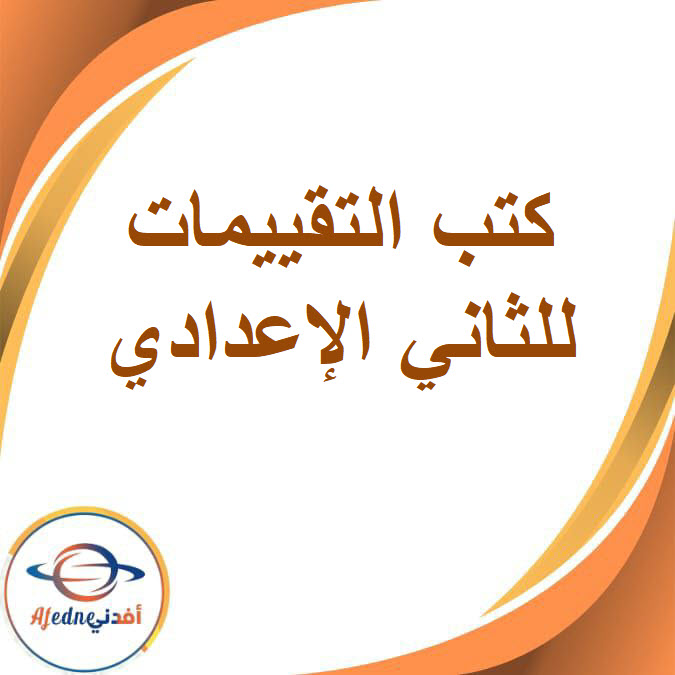 جميع كتب التقييمات الصف الثاني الإعدادي الفصل الدراسي الثاني2026