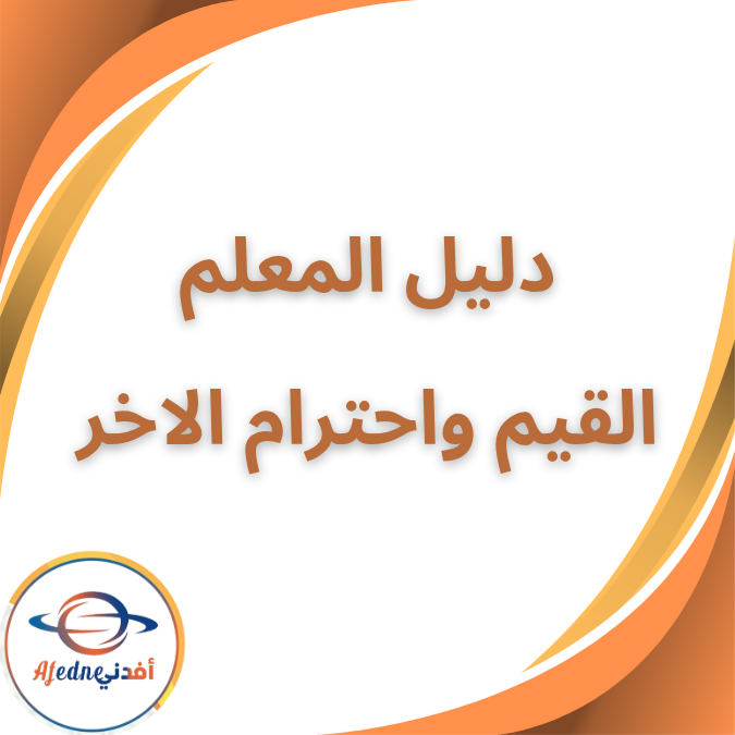 دليل المعلم قيم واحترام الآخر للصف الثاني الفصل الأول ٢٠٢٦ دليل المعلم قيم واحترام الآخر للصف الثاني الفصل الأول ٢٠٢٦