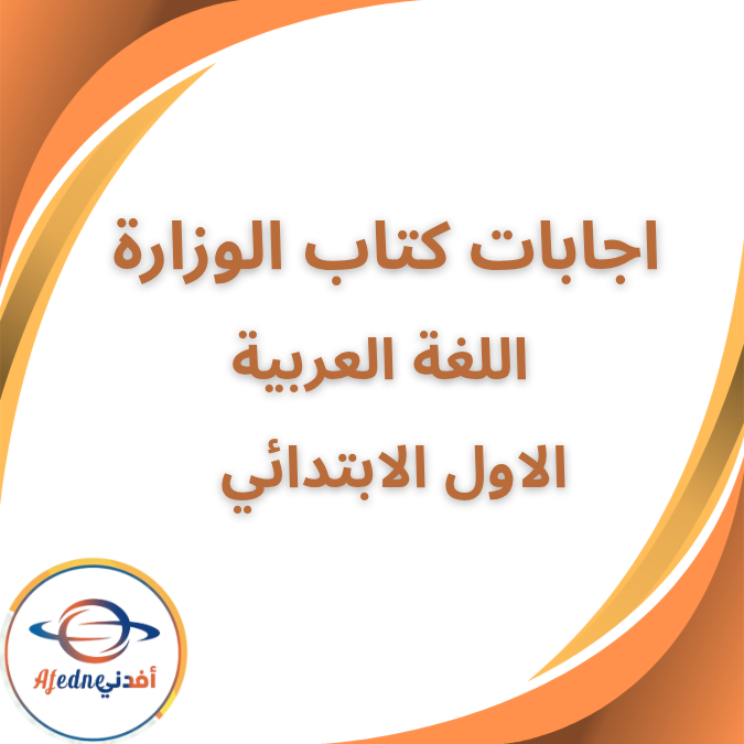 اجابات كتاب الوزارة عربي الصف الاول الابتدائي الفصل الثاني