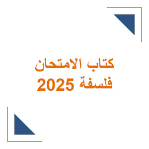 كتاب الامتحان في الفلسفة للثاني الثانوي الأدبي ترم أول 2025