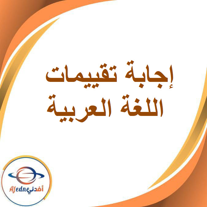 إجابة تقييمات اللغة العربية للصف الرابع الفصل الدراسي الأول