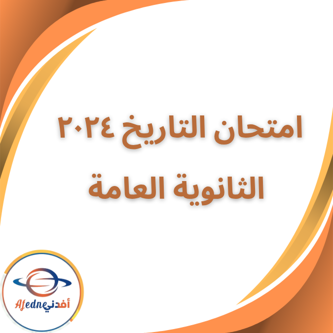 امتحان التاريخ الثانوية العامة الدور الاول 2024 بالاجابات امتحان التاريخ الثانوية العامة الدور الاول 2024 بالاجابات