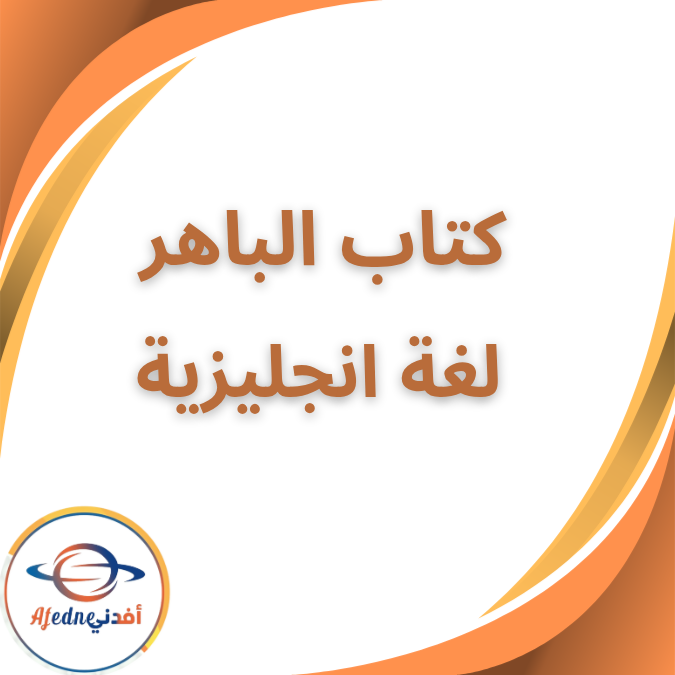 كتاب الباهر لغة انجليزية الاول الابتدائي الفصل الاول 2026 كتاب الباهر لغة انجليزية الاول الابتدائي الفصل الاول 2026