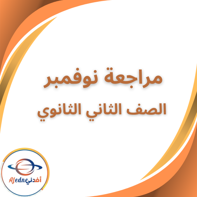 مراجعات نوفمبر الصف الثاني الثانوي الفصل الاول 2026