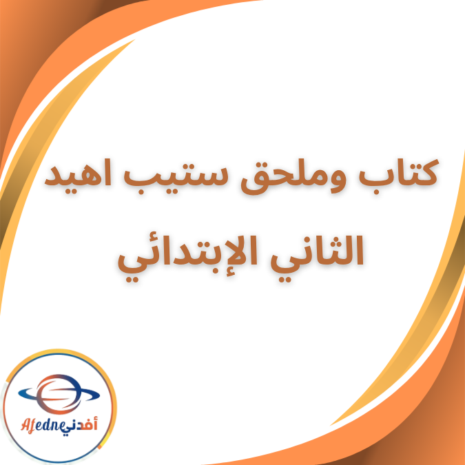 كتاب وملحق ستيب اهيد انجليزي الثاني الابتدائي الفصل الاول