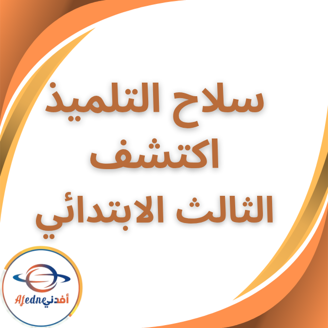 كتاب سلاح التلميذ مادة اكتشف الثالث الإبتدائي الفصل الثاني