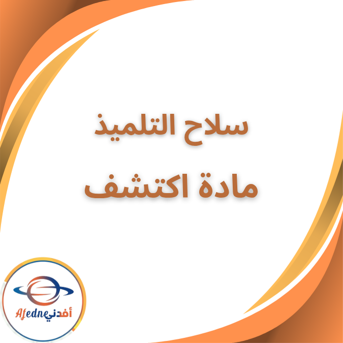 سلاح التلميذ في مادة اكتشف الثاني الابتدائي الفصل الأول 2026