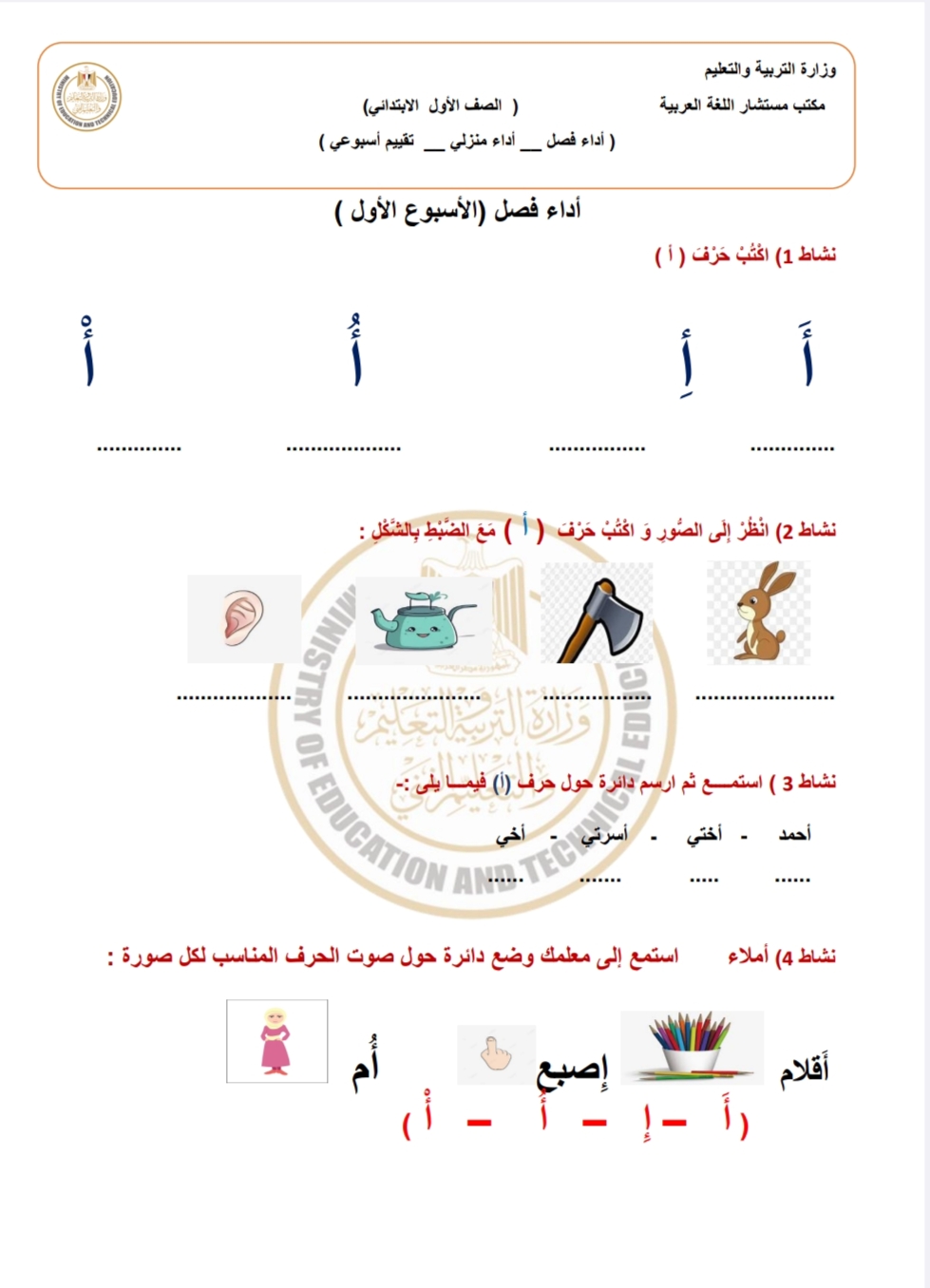 تقييمات وأداءات الأسبوع الأول والثاني في اللغة العربية للصف الأول الإبتدائي بالفصل الدراسي الأول