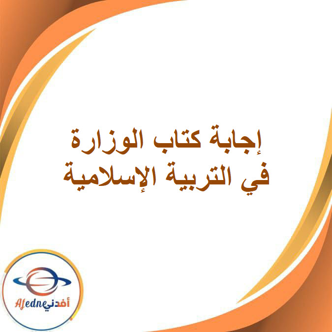 حل كتاب التربية الإسلامية الصف السادس الفصل الدراسي الثاني