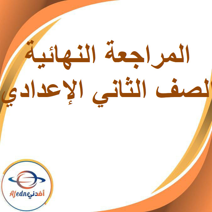 المراجعة النهائية الصف الثاني الإعدادي الفصل الدراسي الأول2026