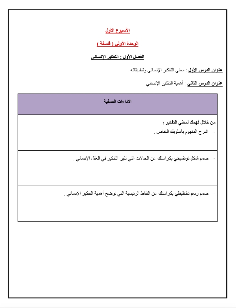 تقييمات واداءات الأسبوع الأول والثاني في الفلسفة والمنطق أول ثانوي