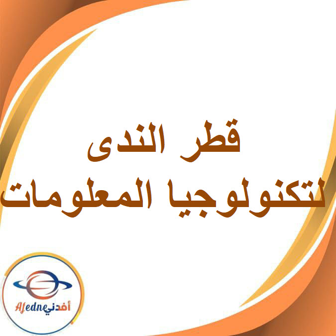 كتاب قطر الندى لتكنولوجيا المعلومات الصف الثاني الإعدادي الفصل الدراسي الثاني