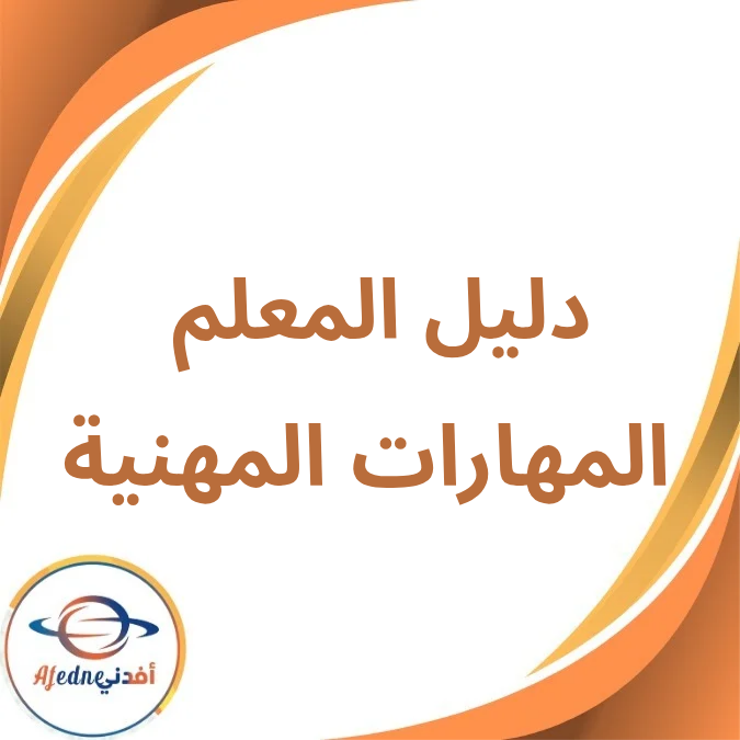 دليل المعلم المهارات المهنية الصف الرابع فصل أول لعام 2026 دليل المعلم المهارات المهنية الصف الرابع فصل أول لعام 2026