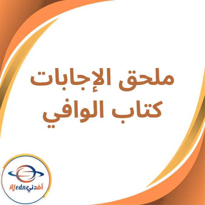 ملحق الإجابات كتاب الوافي في الكيمياء الثالث الثانوي 2026
